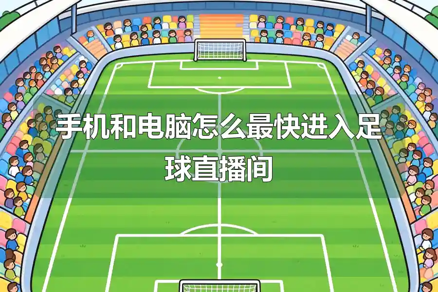 手机和电脑怎么最快进入足球直播间