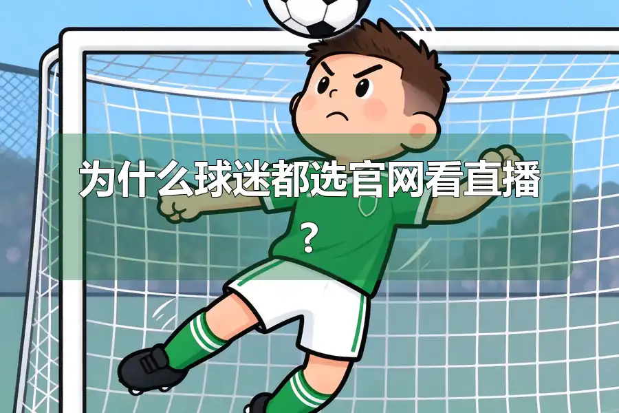 为什么球迷都选官网看直播?