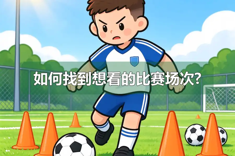 如何找到想看的比赛场次?